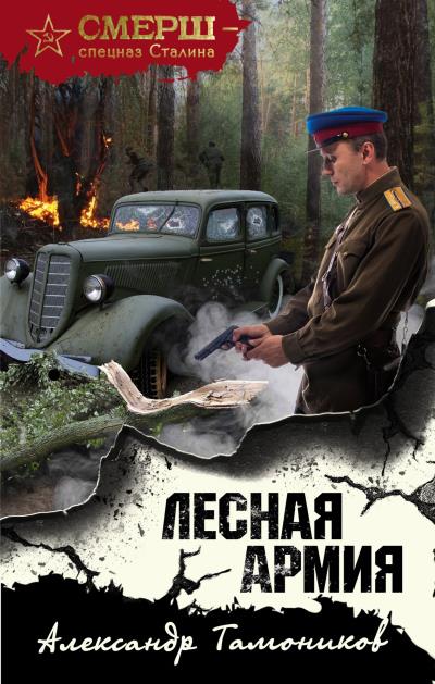 Книга Лесная армия (Александр Тамоников)