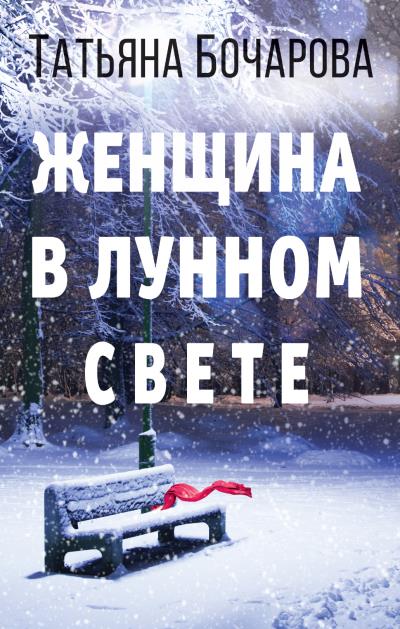 Книга Женщина в лунном свете (Татьяна Бочарова)