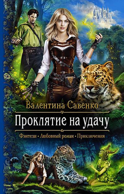 Книга Проклятие на удачу (Валентина Савенко)