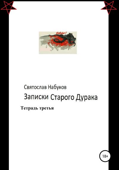 Книга Записки старого дурака. Тетрадь третья. (Святослав Набуков)