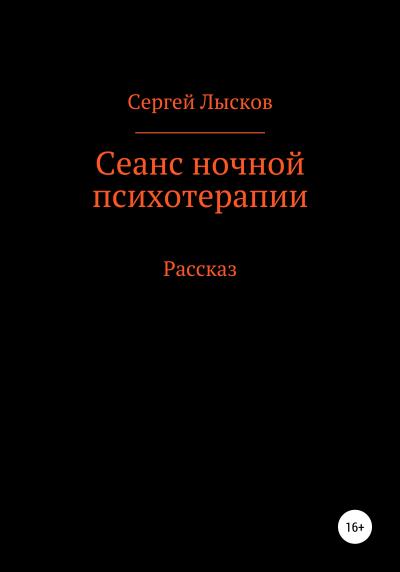 Книга Сеанс ночной психотерапии (Сергей Геннадьевич Лысков)