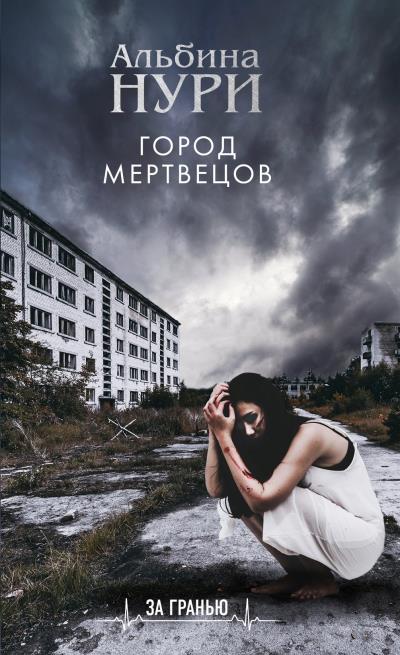 Книга Город мертвецов (Альбина Нури)