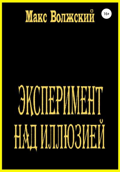 Книга Эксперимент над иллюзией (Максим Волжский)