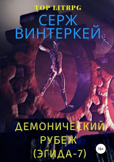 Книга Демонический рубеж (Серж Винтеркей)