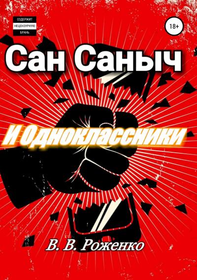 Книга Сан Саныч и Одноклассники (В. В. Роженко)