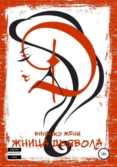 Книга Жница Дьявола (Женя Виненко)