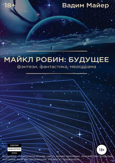 Книга Майкл Робин: будущее (Вадим Майер)