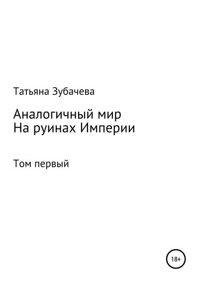 Книга Аналогичный мир. Том первый. На руинах Империи (Татьяна Николаевна Зубачева)