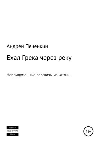 Книга Ехал Грека через реку (Андрей Печёнкин)