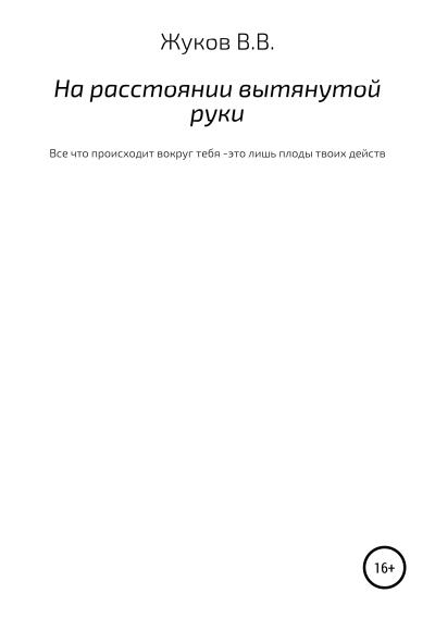 Книга На расстоянии вытянутой руки (Василий Вячеславович Жуков)