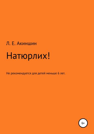 Книга Натюрлих! (Лев Евгеньевич Акиншин)