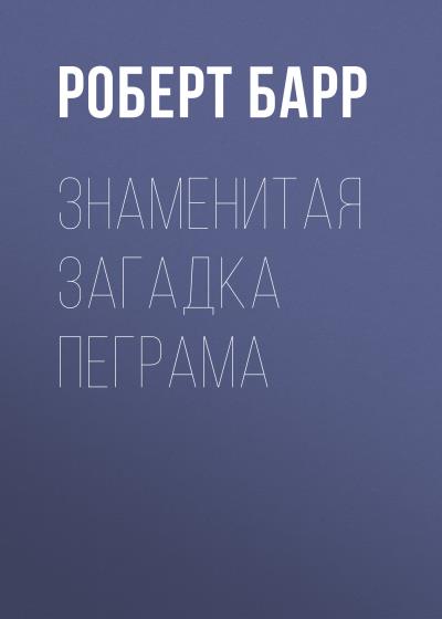 Книга Знаменитая загадка Пеграма (Роберт Барр)