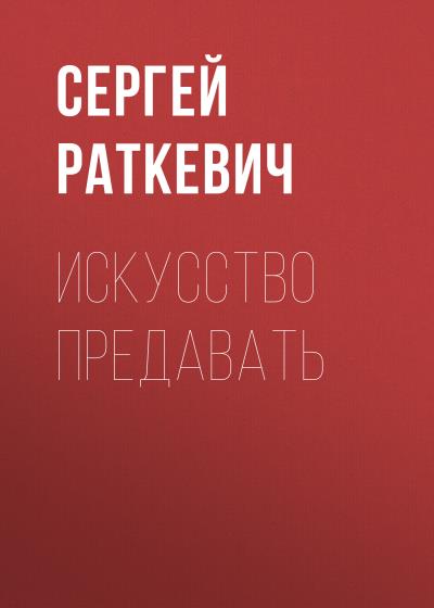 Книга Искусство предавать (Сергей Раткевич)