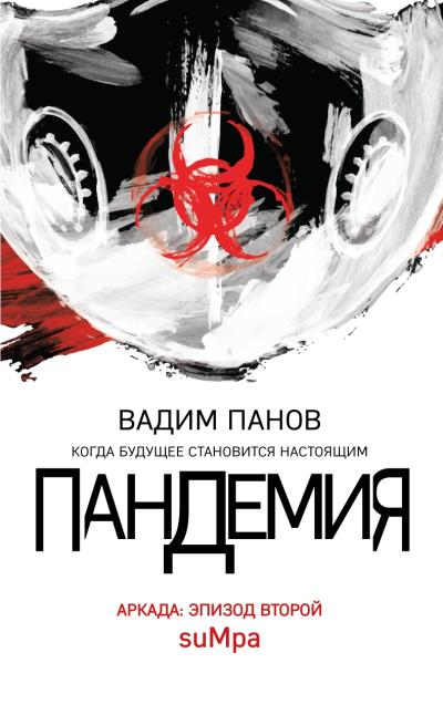 Книга Пандемия. Аркада. Эпизод второй (Вадим Панов)