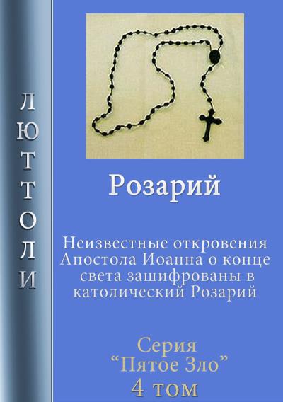 Книга Розарий (Люттоли)