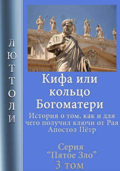 Книга Кифа, или кольцо Богоматери (Люттоли)