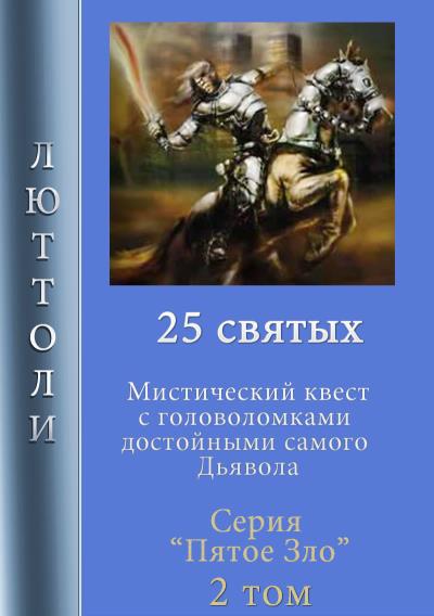 Книга 25 святых (Люттоли)