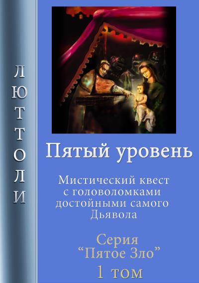 Книга Пятый уровень (Люттоли)