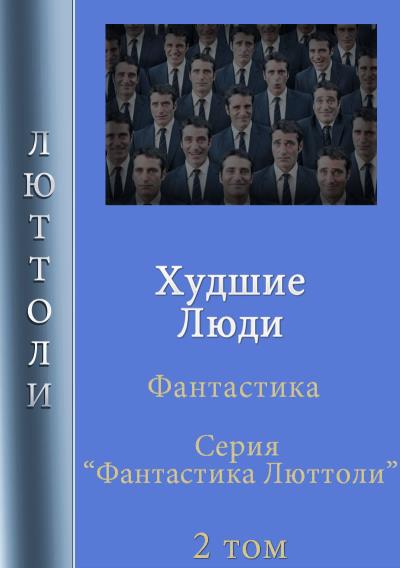 Книга Худшие люди (Люттоли)