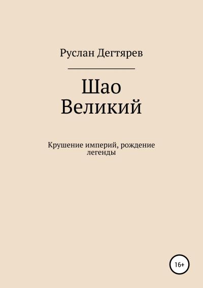 Книга Шао Великий. Крушение империй, рождение легенды (Руслан Дегтярев)