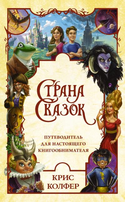 Книга Страна сказок. Путеводитель для настоящего книгообнимателя (Крис Колфер)