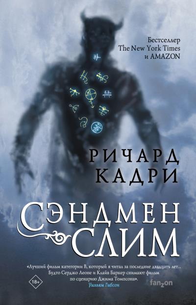 Книга Сэндмен Слим (Ричард Кадри)