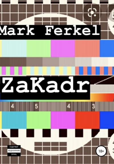 Книга ZaKadr (Mark Ferkel)