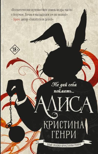 Книга Алиса (Кристина Генри)