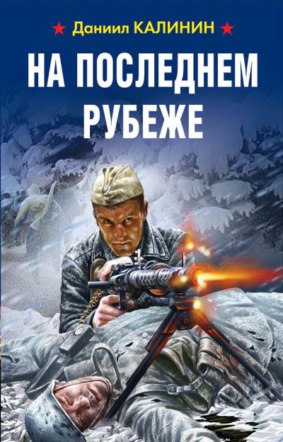 Книга На последнем рубеже (Даниил Калинин)