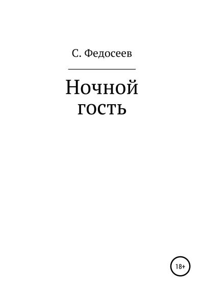 Книга Ночной гость (Сергей Федосеев)