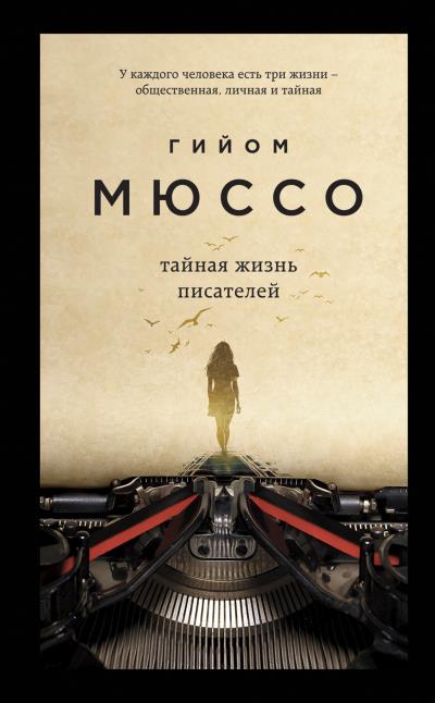 Книга Тайная жизнь писателей (Гийом Мюссо)