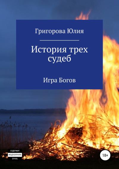 Книга История трех судеб. Игра богов (Юлия Григорова)