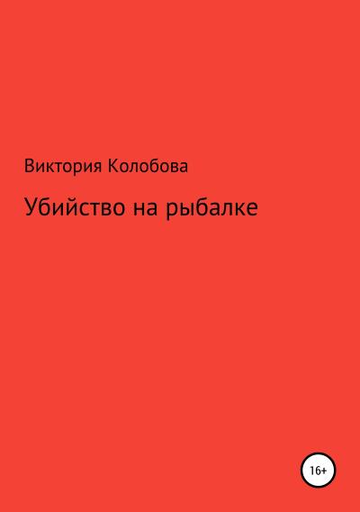 Книга Убйство на рыбалке (Виктория Валентиновна Колобова)