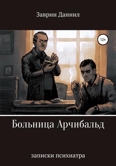 Книга Больница Арчибальд. Записки психиатра (Даниил Заврин)