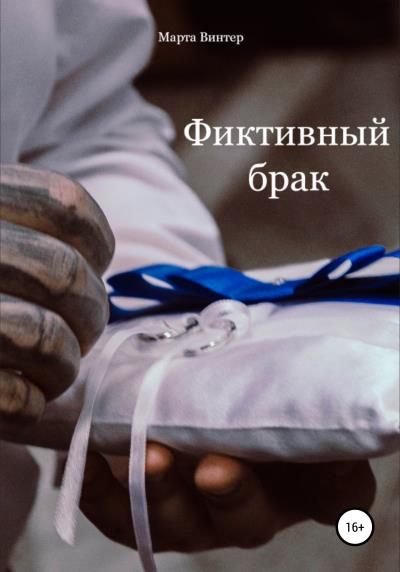 Книга Фиктивный брак (Марта Винтер)