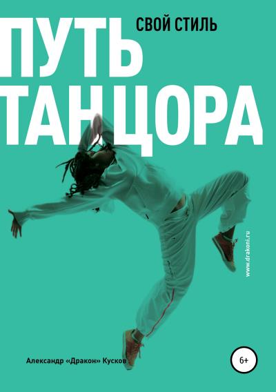 Книга Путь танцора. Свой стиль (Александр Хынгович Кусков)