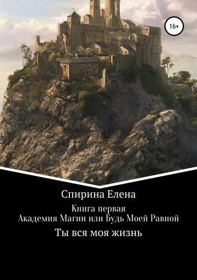 Книга Академия Магии, или Будь Моей Равной (Елена Спирина)