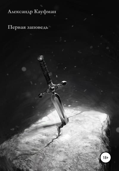 Книга Первая заповедь (Александр Кауфман)