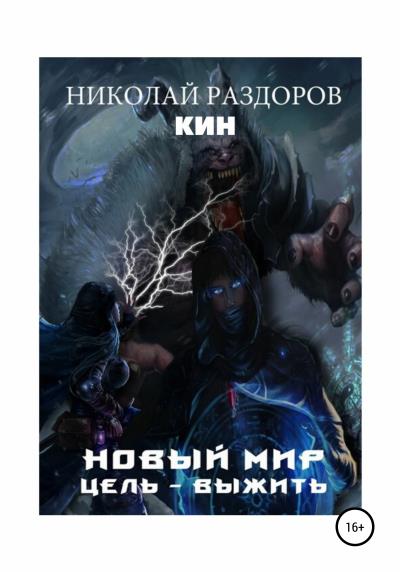 Книга Новый мир. Цель – выжить! (Кин, Николай Раздоров)