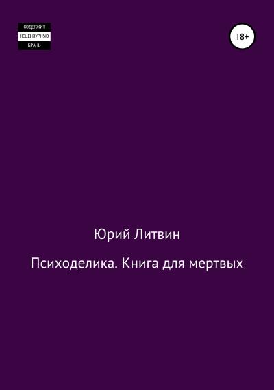 Книга Психоделика. Книга для мертвых (Юрий Валерьевич Литвин)