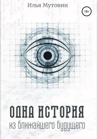 Книга Одна история из ближайшего будущего (Илья Мутовин)