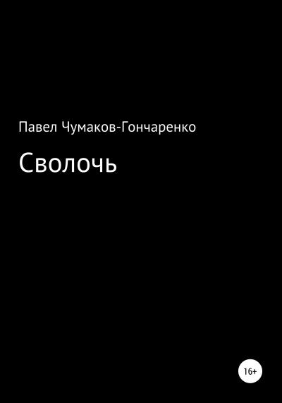 Книга Сволочь (Павел Николаевич Чумаков-Гончаренко)