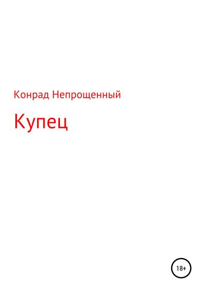 Книга Купец (Конрад Непрощенный)