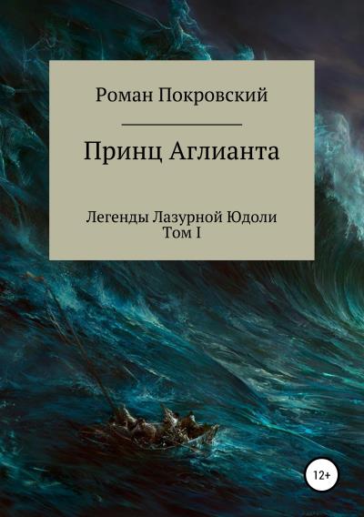 Книга Легенды Лазурной Юдоли. Принц Аглианта (Роман Александрович Покровский)