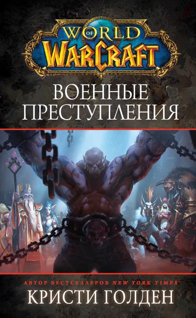 Книга World Of Warcraft: Военные преступления (Кристи Голден)