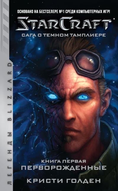 Книга Starcraft: Сага о темном тамплиере. Книга первая: Перворожденные (Кристи Голден)