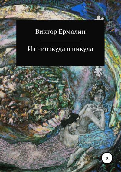 Книга Из ниоткуда в никуда (Виктор Ермолин)