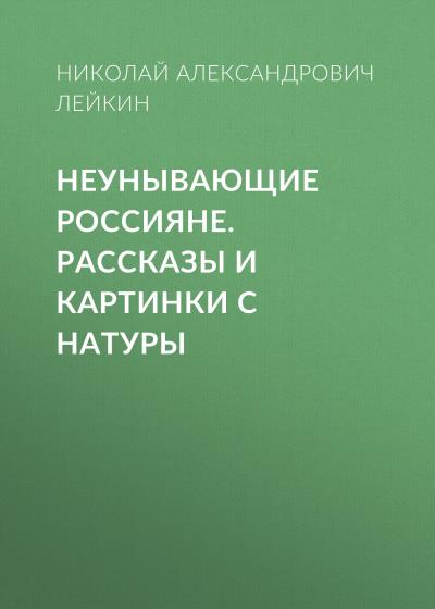 Книга Неунывающие россияне (Николай Лейкин)