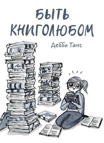 Книга Быть книголюбом (Дебби Танг)