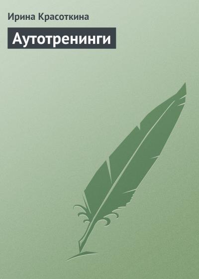 Книга Аутотренинги (Ирина Красоткина)